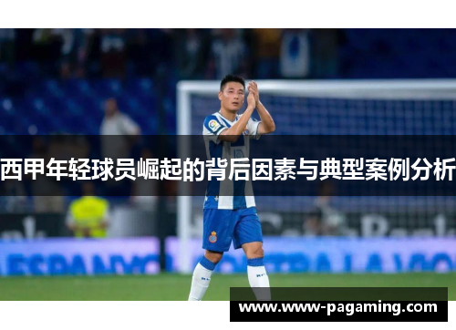 西甲年轻球员崛起的背后因素与典型案例分析