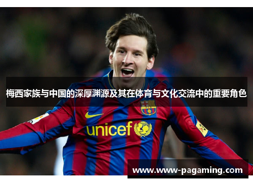 梅西家族与中国的深厚渊源及其在体育与文化交流中的重要角色