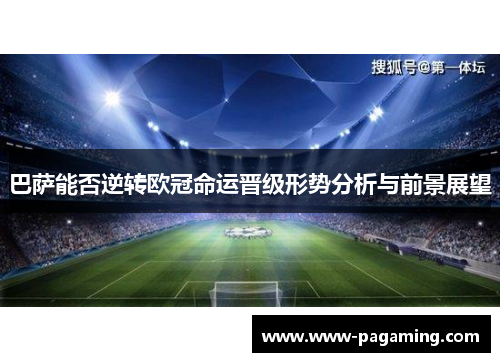 巴萨能否逆转欧冠命运晋级形势分析与前景展望