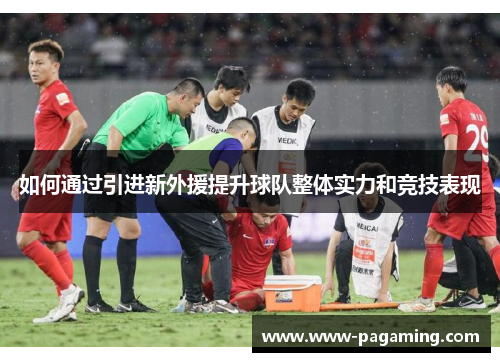 如何通过引进新外援提升球队整体实力和竞技表现