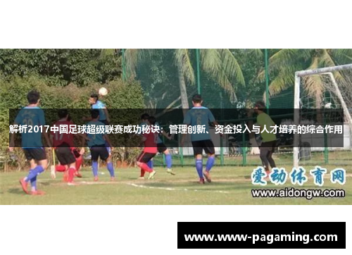 解析2017中国足球超级联赛成功秘诀：管理创新、资金投入与人才培养的综合作用