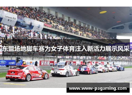 东盟场地脚车赛为女子体育注入新活力展示风采