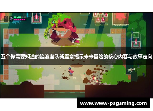 五个你需要知道的流浪者队新篇章揭示未来冒险的核心内容与故事走向