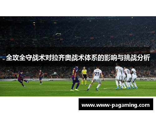 全攻全守战术对拉齐奥战术体系的影响与挑战分析