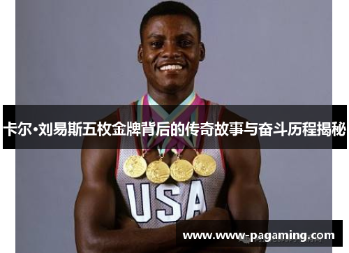 卡尔·刘易斯五枚金牌背后的传奇故事与奋斗历程揭秘