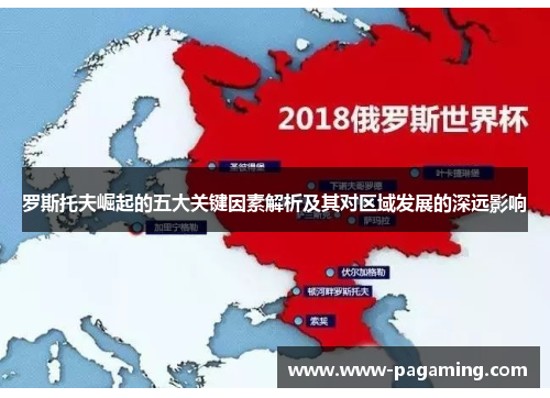 罗斯托夫崛起的五大关键因素解析及其对区域发展的深远影响