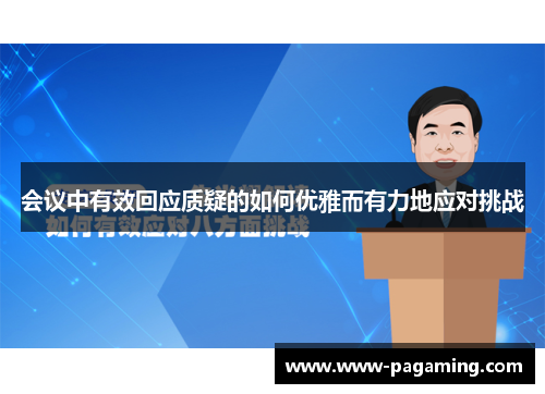 会议中有效回应质疑的如何优雅而有力地应对挑战
