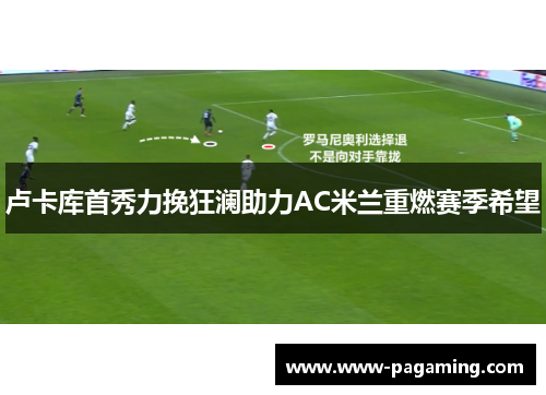 卢卡库首秀力挽狂澜助力AC米兰重燃赛季希望