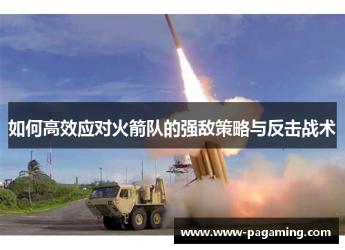 如何高效应对火箭队的强敌策略与反击战术