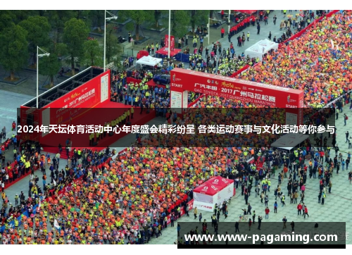 2024年天坛体育活动中心年度盛会精彩纷呈 各类运动赛事与文化活动等你参与