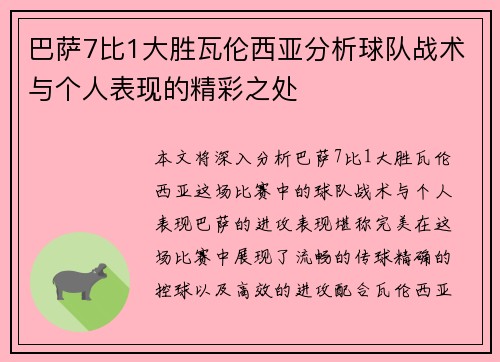巴萨7比1大胜瓦伦西亚分析球队战术与个人表现的精彩之处