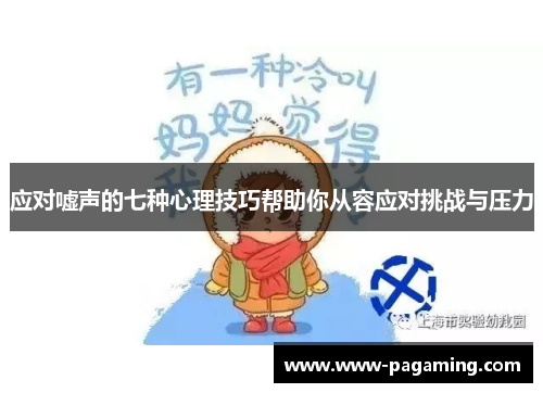 应对嘘声的七种心理技巧帮助你从容应对挑战与压力