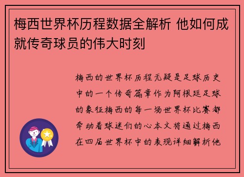 梅西世界杯历程数据全解析 他如何成就传奇球员的伟大时刻