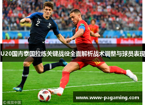 U20国青泰国拉练关键战役全面解析战术调整与球员表现
