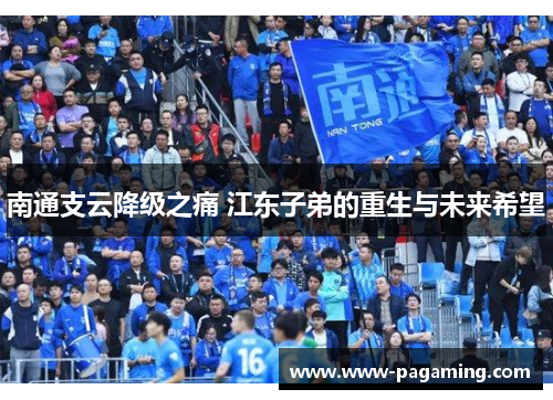 南通支云降级之痛 江东子弟的重生与未来希望