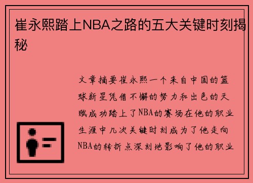 崔永熙踏上NBA之路的五大关键时刻揭秘