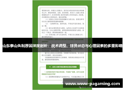 山东泰山失利原因深度剖析：战术调整、球员状态与心理因素的多重影响