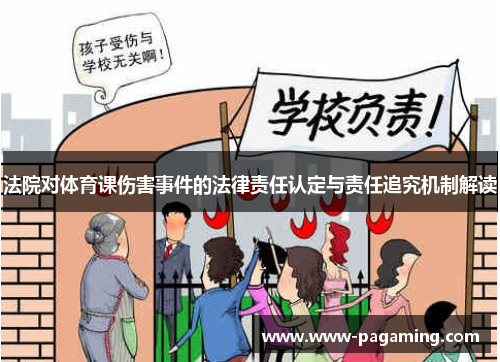 法院对体育课伤害事件的法律责任认定与责任追究机制解读