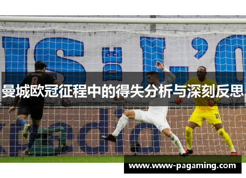 曼城欧冠征程中的得失分析与深刻反思