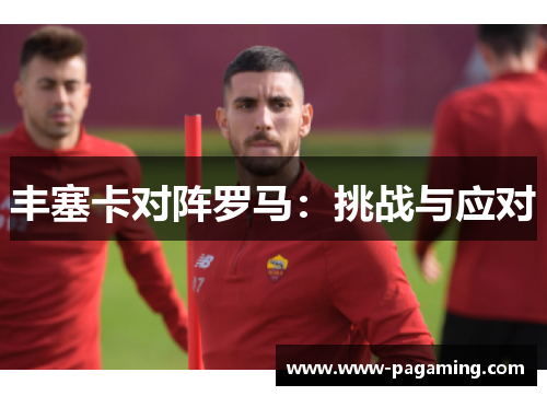 丰塞卡对阵罗马：挑战与应对