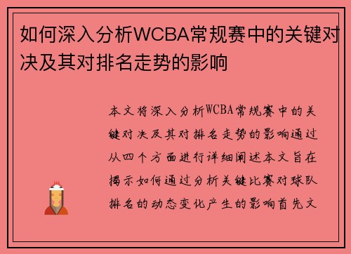 如何深入分析WCBA常规赛中的关键对决及其对排名走势的影响