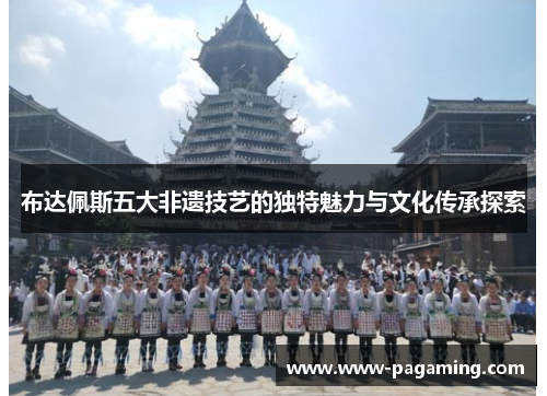 布达佩斯五大非遗技艺的独特魅力与文化传承探索