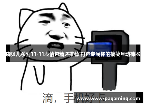 森贝儿系列11-11表情包精选推荐 打造专属你的搞笑互动神器