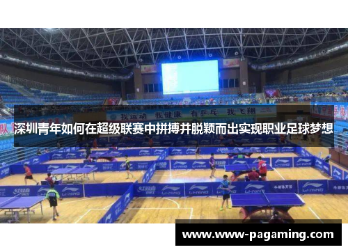 深圳青年如何在超级联赛中拼搏并脱颖而出实现职业足球梦想