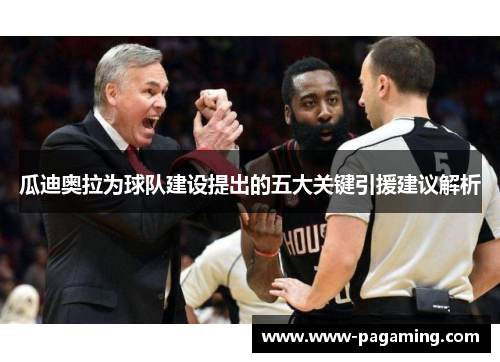 瓜迪奥拉为球队建设提出的五大关键引援建议解析