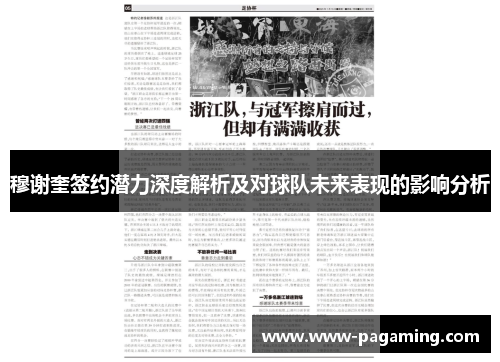 穆谢奎签约潜力深度解析及对球队未来表现的影响分析