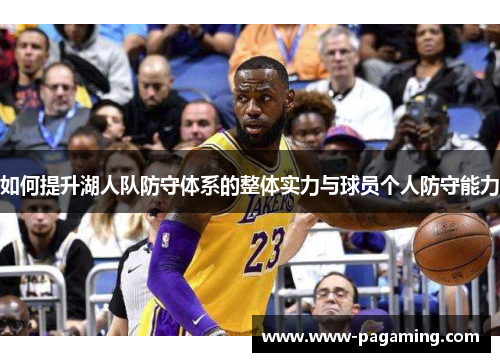 如何提升湖人队防守体系的整体实力与球员个人防守能力