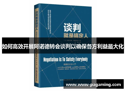 如何高效开展阿诺德转会谈判以确保各方利益最大化