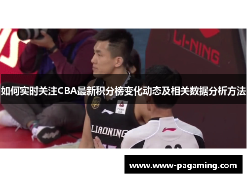 如何实时关注CBA最新积分榜变化动态及相关数据分析方法