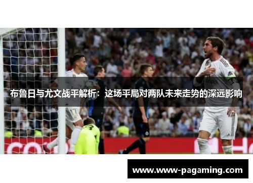 布鲁日与尤文战平解析：这场平局对两队未来走势的深远影响