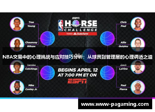 NBA交易中的心理挑战与应对技巧分析：从球员到管理层的心理调适之道