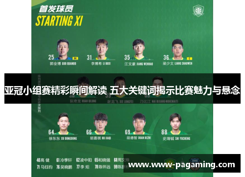 亚冠小组赛精彩瞬间解读 五大关键词揭示比赛魅力与悬念 亚冠小组赛精彩瞬间解读 五大关键词揭示比赛魅力与悬念