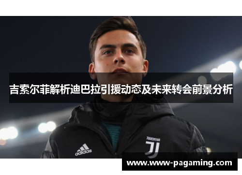 吉索尔菲解析迪巴拉引援动态及未来转会前景分析