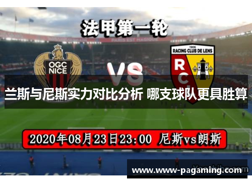 兰斯与尼斯实力对比分析 哪支球队更具胜算