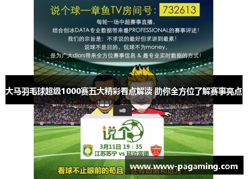 大马羽毛球超级1000赛五大精彩看点解读 助你全方位了解赛事亮点