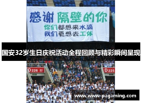 国安32岁生日庆祝活动全程回顾与精彩瞬间呈现