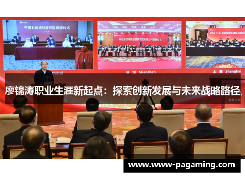 廖锦涛职业生涯新起点：探索创新发展与未来战略路径