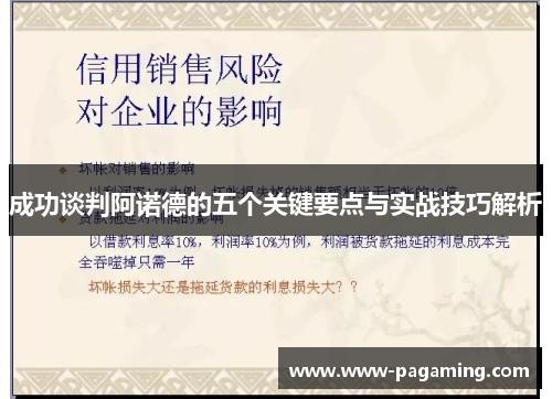 成功谈判阿诺德的五个关键要点与实战技巧解析