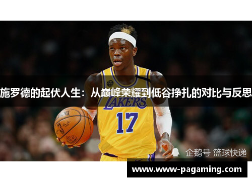 施罗德的起伏人生：从巅峰荣耀到低谷挣扎的对比与反思