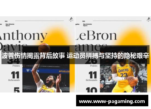 波普伤情揭露背后故事 运动员拼搏与坚持的隐秘艰辛