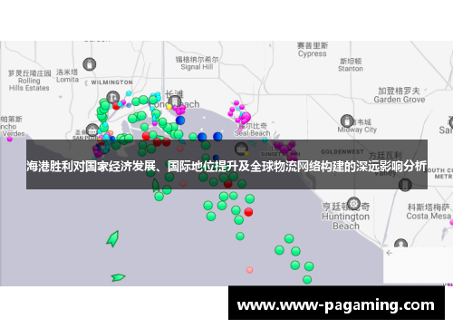 海港胜利对国家经济发展、国际地位提升及全球物流网络构建的深远影响分析