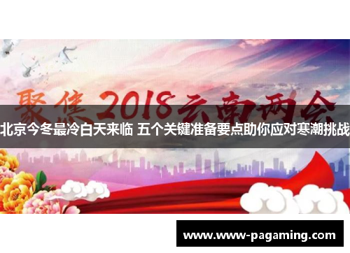 北京今冬最冷白天来临 五个关键准备要点助你应对寒潮挑战