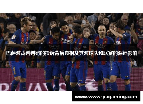 巴萨对裁判判罚的投诉背后真相及其对球队和联赛的深远影响