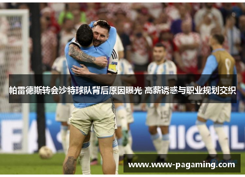 帕雷德斯转会沙特球队背后原因曝光 高薪诱惑与职业规划交织