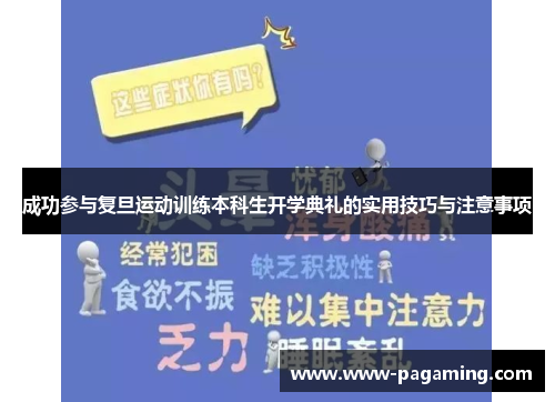 成功参与复旦运动训练本科生开学典礼的实用技巧与注意事项