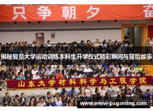 揭秘复旦大学运动训练本科生开学仪式精彩瞬间与背后故事